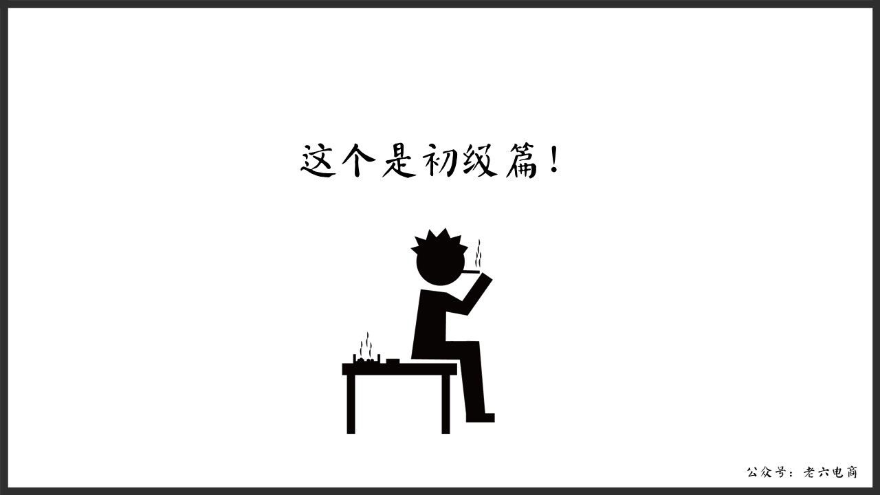 老六：如何做讓馬云都害怕的逼格客服（漫畫(huà)版建議帶WiFi看）內(nèi)含客服培訓(xùn)源文件